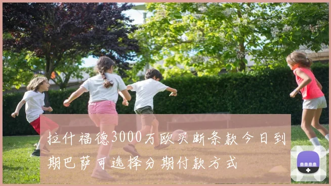 拉什福德3000万欧买断条款今日到期巴萨可选择分期付款方式