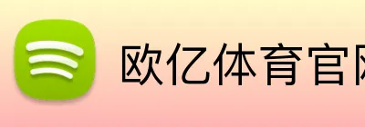 欧亿体育官网 logo