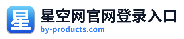 星空网官网登录入口